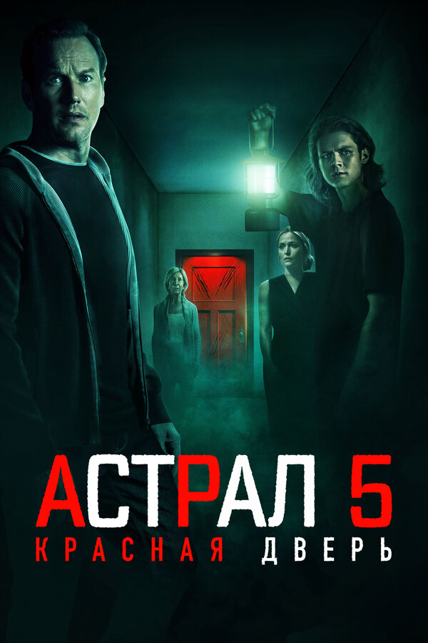 Астрал 5: Красная дверь сериал 2023 смотреть онлайн бесплатно в хорошем качестве HD